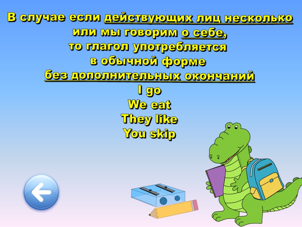 В случае если действующих лиц несколько или мы говорим о себе, то глагол употребляется